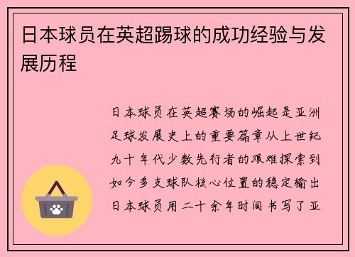 日本球员在英超踢球的成功经验与发展历程