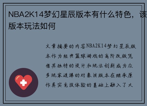 NBA2K14梦幻星辰版本有什么特色，该版本玩法如何