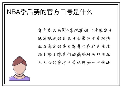 NBA季后赛的官方口号是什么
