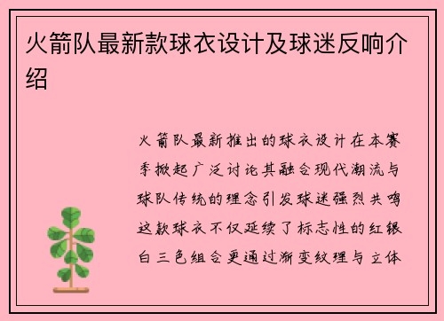 火箭队最新款球衣设计及球迷反响介绍