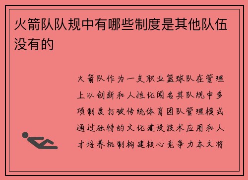 火箭队队规中有哪些制度是其他队伍没有的