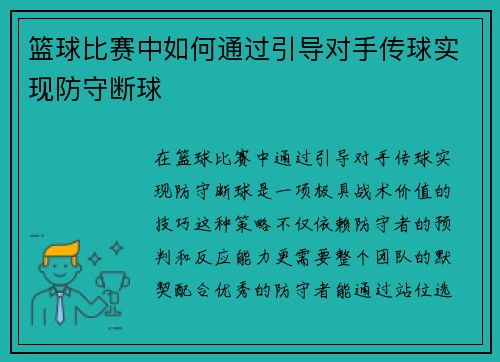 篮球比赛中如何通过引导对手传球实现防守断球
