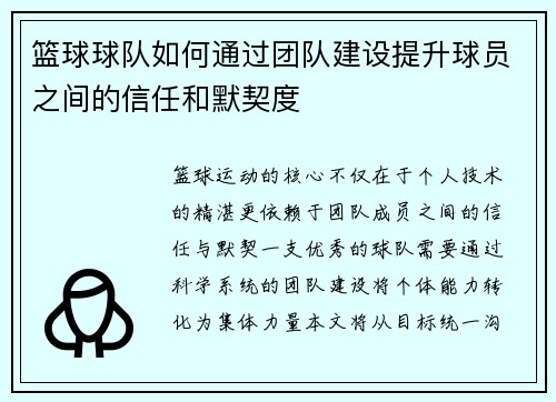 篮球球队如何通过团队建设提升球员之间的信任和默契度