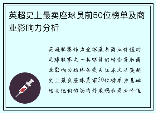 英超史上最卖座球员前50位榜单及商业影响力分析