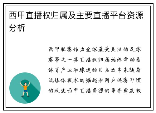 西甲直播权归属及主要直播平台资源分析