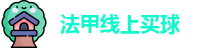 法甲线上买球